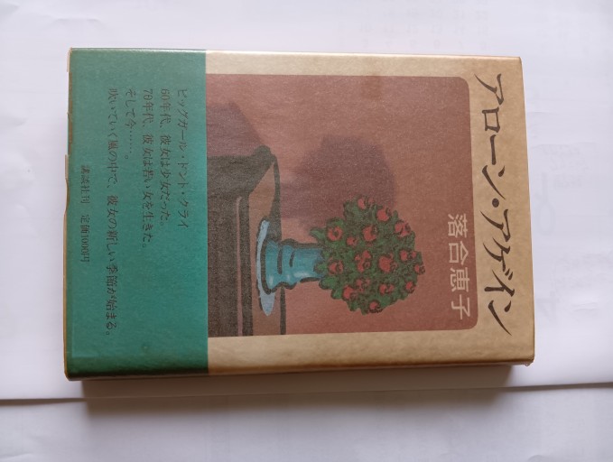 アロン アゲイン - Big-books