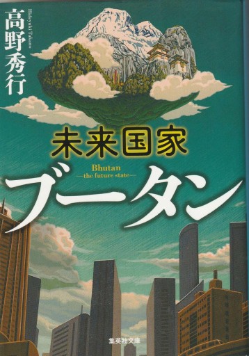 未来国家ブータン - おぼうじの本棚