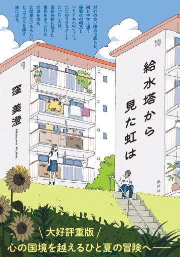 給水塔から見た虹は - ぺぞ書店