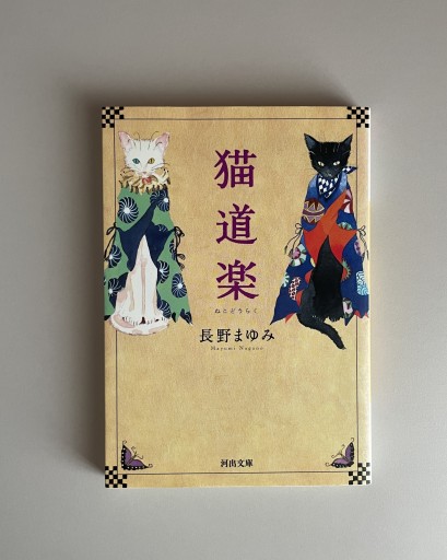 猫道楽｜長野まゆみ - HOTOBOLI BOOKS