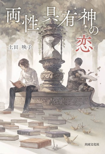 両性具有神の恋 - HOTOBOLI BOOKS