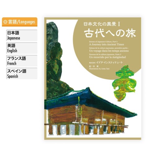 日本文化の風景 Ⅰ～古代への旅 - イデア・インスティテュート