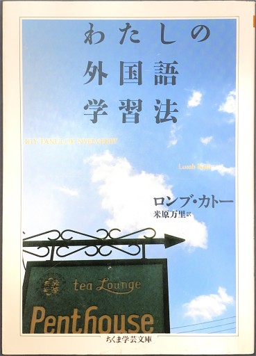 わたしの外国語学習法（ちくま学芸文庫 ロ 3-1） - 米原 万里の本棚