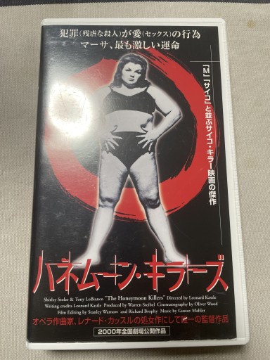 ハネムーン・キラーズ - 電影屋 鹿島茂書店