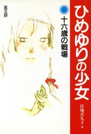ひめゆりの少女: 十六歳の戦場 - ひとつぶ本棚