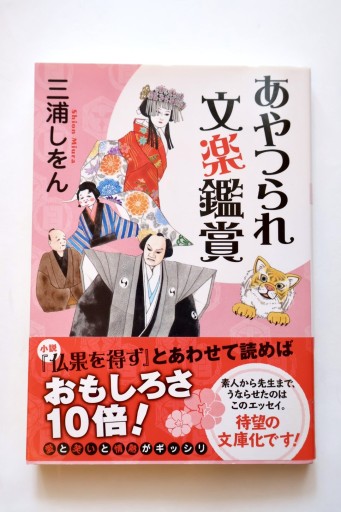 あやつられ文楽鑑賞 - 佐渡ほりっく