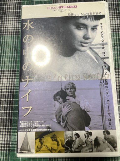 水の中のナイフ - 電影屋 鹿島茂書店