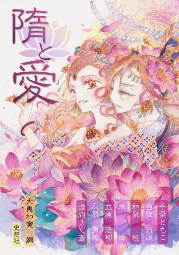 隋末唐初恋愛アンソロジー『隋と愛』 - 千葉ともこの本棚