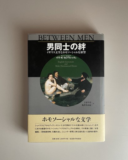 男同士の絆 イギリス文学とホモソ－シャルな欲望｜イヴ・K. セジウィック - HOTOBOLI BOOKS