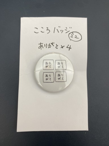 「ありがと✖️4」こころバッジミニ - こころば書房