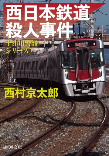 西日本鉄道殺人事件 - 髙嶋輝尚の本棚