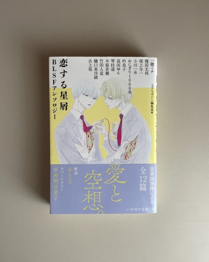 恋する星屑｜S‐Fマガジン編集部（編） - HOTOBOLI BOOKS