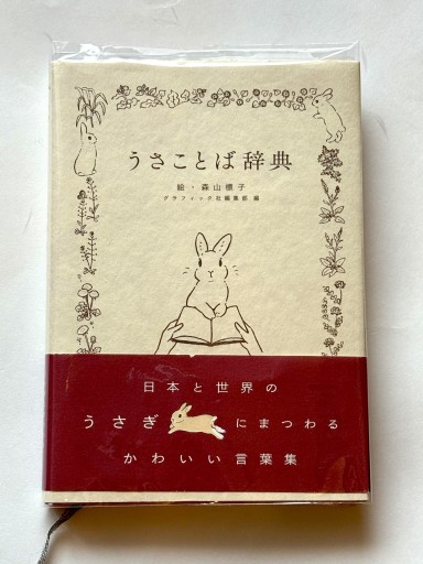 うさことば辞典 - 佐渡ほりっく