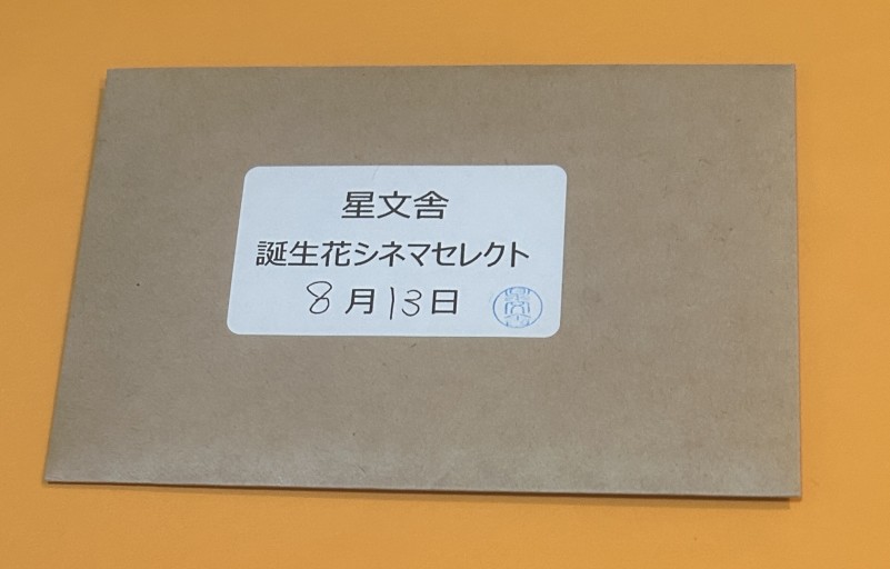 【誕生花シネマセレクト】8月13日 - 星文舎書房 左岸部
