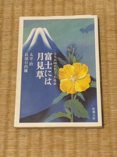 富士には月見草―太宰治100の名言・名場面 (新潮文庫) - 青熊書店