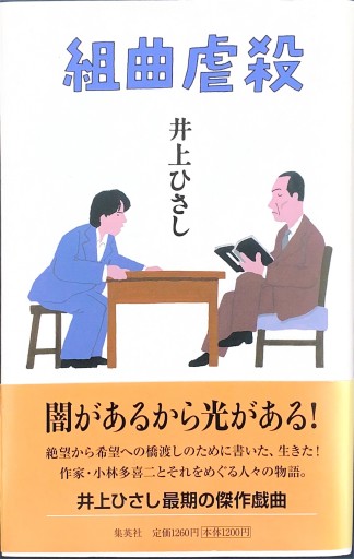 組曲虐殺 - 井上 ひさしの本棚