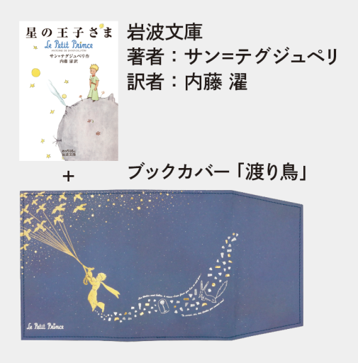 星の王子さまセット・渡り鳥 - sumi book room
