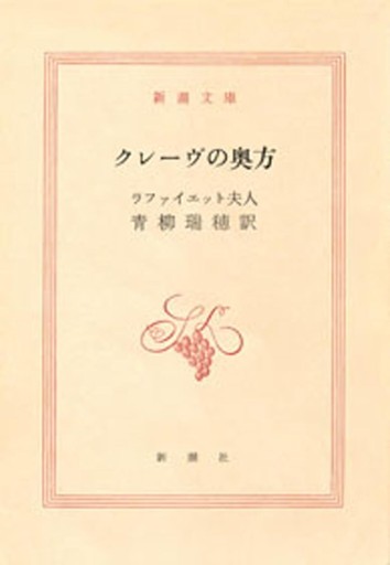 クレーヴの奥方 - 巴里読書室