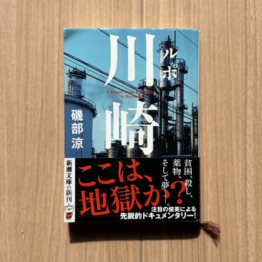 ルポ 川崎 - Honey Books