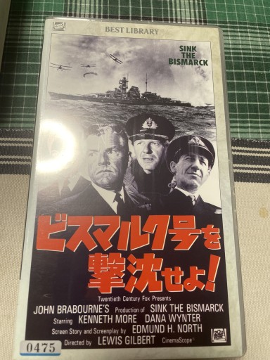 ビスマルク号を撃沈せよ！ - 電影屋 鹿島茂書店