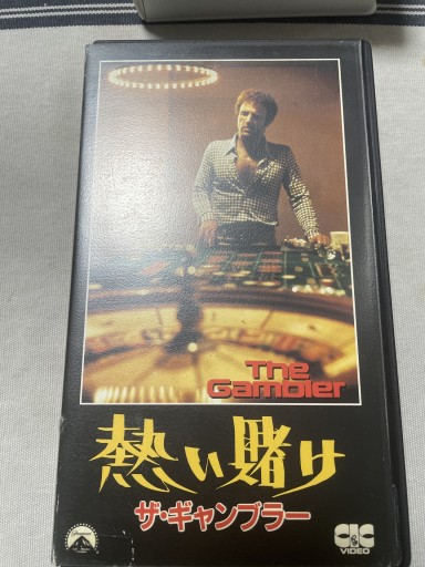 熱い賭け - 電影屋 鹿島茂書店