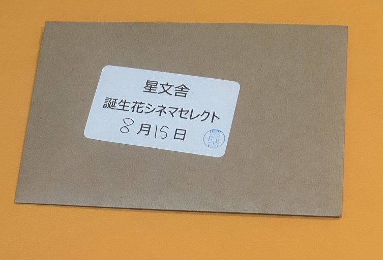 【誕生花シネマセレクト】8月15日 - 星文舎書房 左岸部