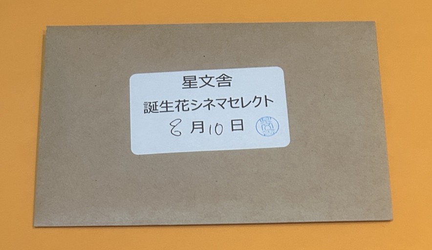 【誕生花シネマセレクト】8月10日 - 星文舎書房 左岸部