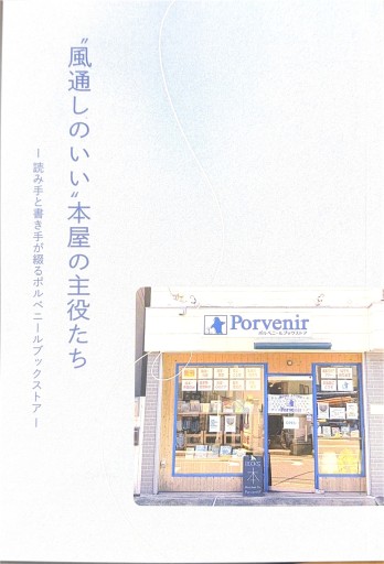 ”風通しのいい”本屋の主役たち -読み手と書き手が綴るポルべニールブックストア - たぬきの本棚