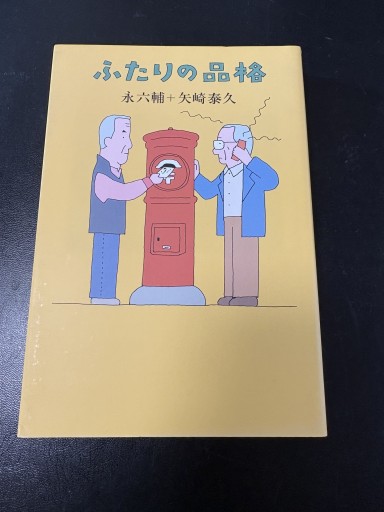 ふたりの品格 - BOOKSスタンス