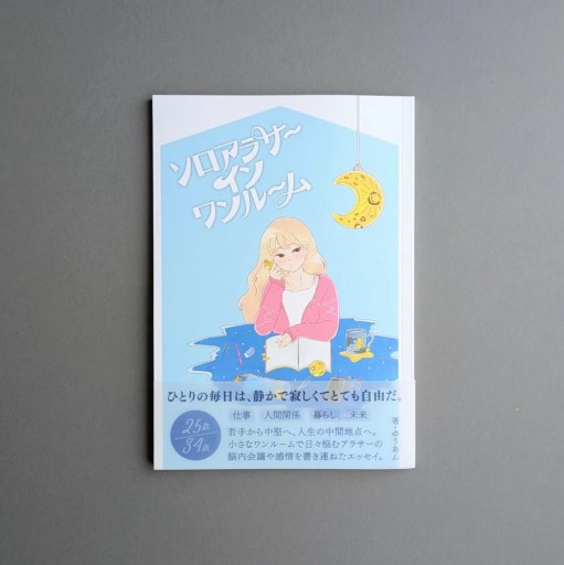 【サイン本】ゆうあん | ソロアラサーインワンルーム - Books 移動祝祭日