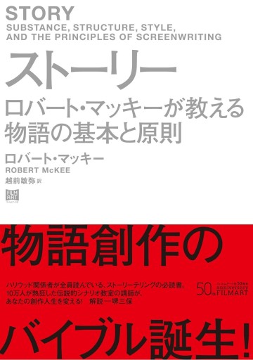 ストーリー（フィルムアート社） - 越前敏弥の本棚