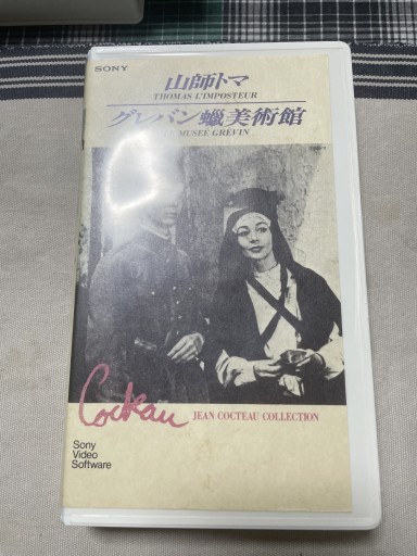 山師トマ グレバン蝋美術館 - 電影屋 鹿島茂書店