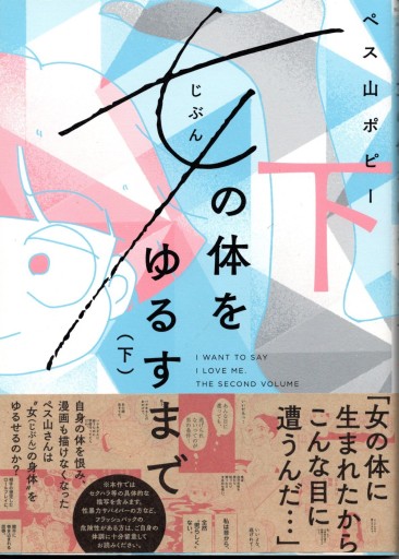 女の体をゆるすまで（下）（ビッグコミックス） - Van Books