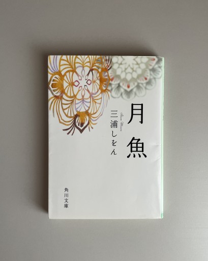 月魚｜三浦しをん - HOTOBOLI BOOKS