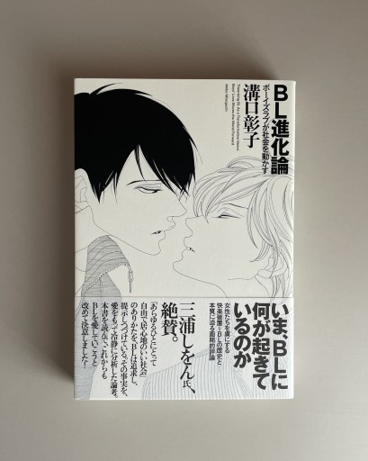 BL進化論 ボーイズラブが社会を動かす｜溝口彰子 - HOTOBOLI BOOKS