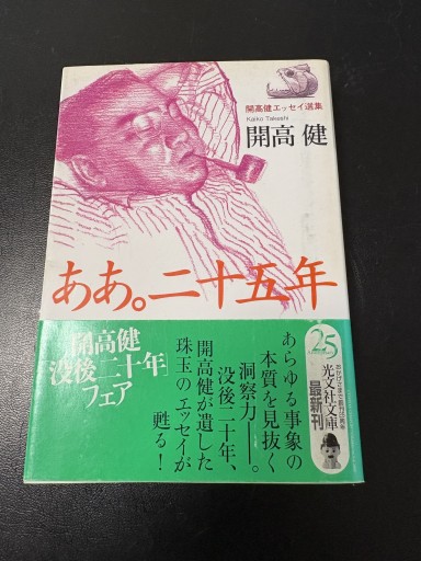 ああ。二十五年（光文社文庫 か 40-10 開高健エッセイ選集） - BOOKSスタンス