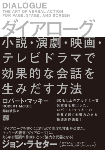 ダイアローグ（フィルムアート社） - 越前敏弥の本棚