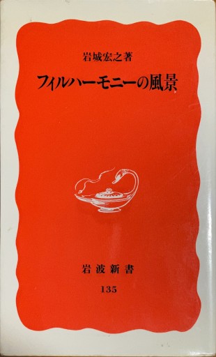 フィルハーモニーの風景 - 宮下書房