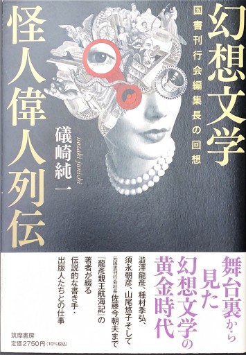 幻想文学怪人偉人列伝 - BOOKS HIRO