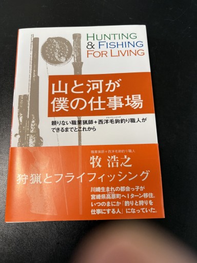 山と河が僕の仕事場 頼りない職業猟師+西洋毛鉤釣り職人ができるまでとこれから - BOOKSスタンス