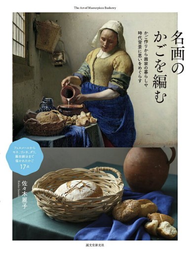 名画のかごを編む（誠文堂新光社） - Librairie Grand Place