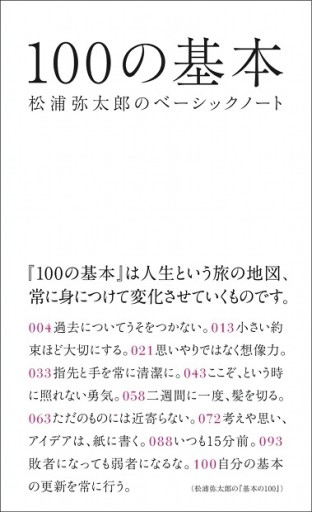 100の基本 松浦弥太郎のベーシックノート - 熊本地震チャリティ