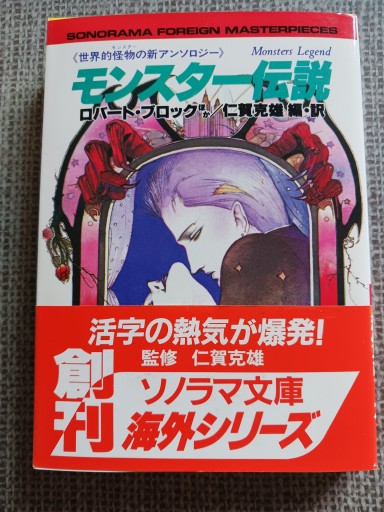モンスター伝説 世界的怪物の新アンソロジー ソノラマ文庫海外シリーズ - ひろさんの本棚