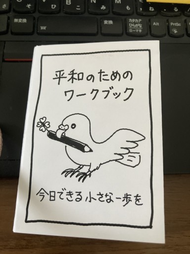平和のためのワークブック - ほんずき書店 ぼうごなつこ