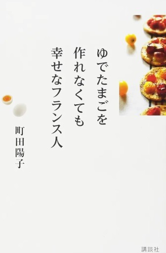 ゆでたまごを作れなくても幸せなフランス人 - Librairie Grand Place