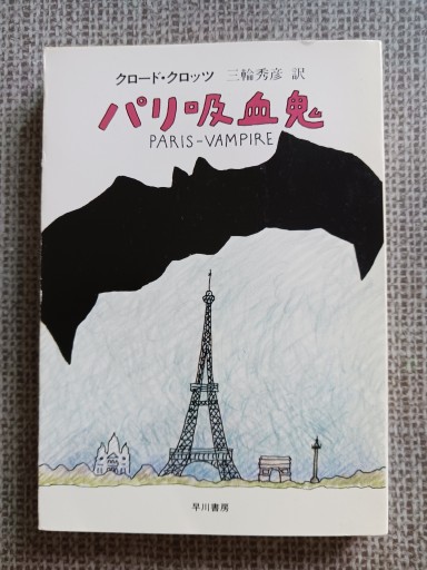 パリ吸血鬼 クロード・クロッツ 早川ノベルズ文庫 - ひろさんの本棚