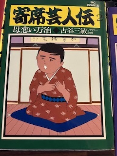寄席芸人伝2母恋い万治 - ほんずき書店 ぼうごなつこ