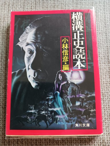 横溝正史読本 角川文庫赤背 小林信彦編 - ひろさんの本棚