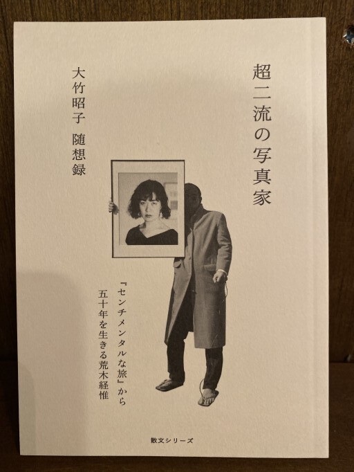 超二流の写真家