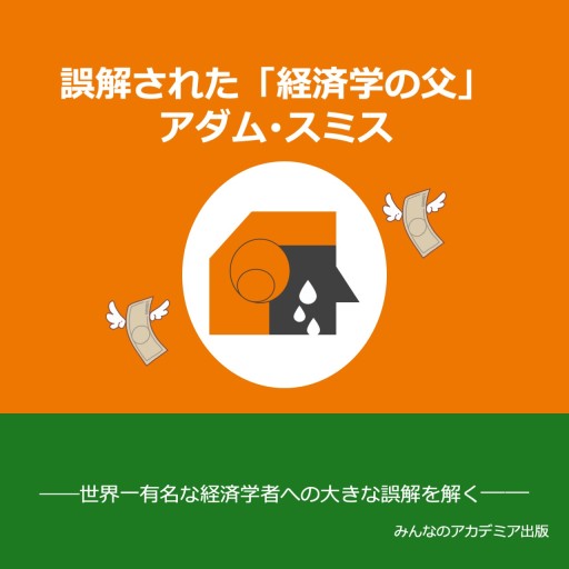 誤解された「経済学の父」アダム・スミス
